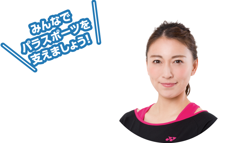 あいちパラスポーツアンバサダー 小椋久美子さん