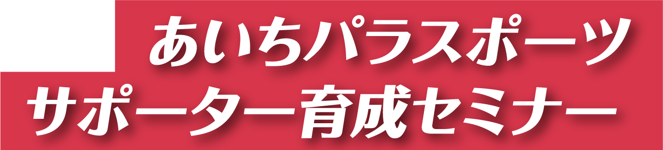 あいちパラスポーツサポーター育成セミナー